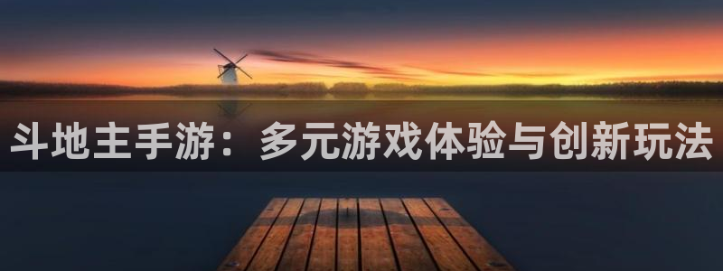 大神网pc28:斗地主手游:多元游戏体验与创新玩法