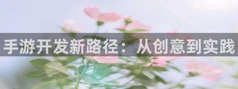 大神在线开奖28：手游开发新路径：从创意到实践