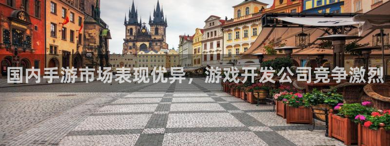 雷火电竞云集预测结果：国内手游市场表现优异，游戏开发公司竞争