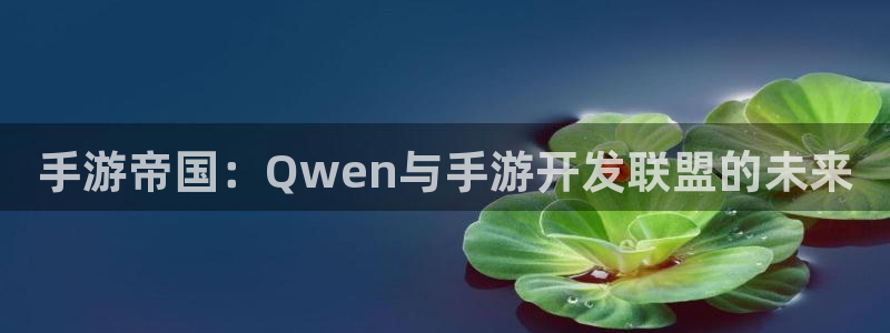 28大神怎么下载不了：手游帝国：Qwen与手游开发联盟的未来