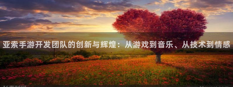 28大神预：亚索手游开发团队的创新与辉煌：从游戏到音乐、从技