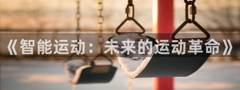 必一运动官网入口